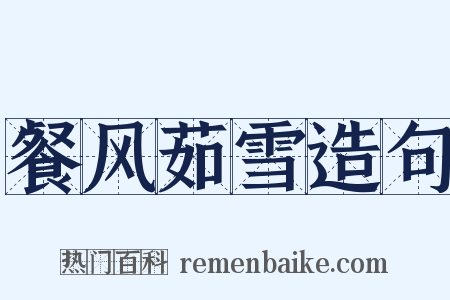 餐风茹雪造句是什么意思的图片